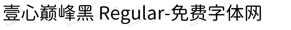 壹心巅峰黑 Regular字体转换